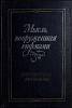 Книга Мысль, вооружённая рифмами 1984 Поэтическая антология Ленинград Твёрдая обл. 448 с. Без илл.