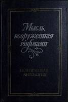Книга Мысль, вооружённая рифмами 1984 Поэтическая антология Ленинград Твёрдая обл. 448 с. Без илл.