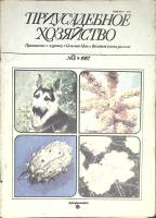 Журнал Приусадебное хозяйство 1987 № 5 Москва Мягкая обл. 80 с. С цв илл