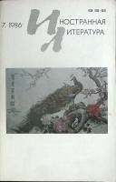 Журнал Иностранная литература 1986 № 7, июнь Москва Мягкая обл. 256 с. С ч/б илл