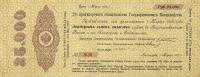 (№1917P-31 Q) Банкнота Россия 1917 год "25,000 Rubles"