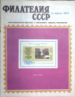 Журнал Филателия СССР 1974 № 4 Москва Мягкая обл. 48 с. С цв илл