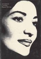 Книга Мария Каллас 1978 , Москва Твёрдая обл. 216 с. С ч/б илл