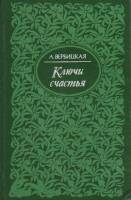 Книга Ключи счастья 1993 А. Вербицкая СПб Твёрдая обл. 511 с. Без илл.