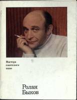 Книга Ролан Быков 1973 И. Левшина Москва Мягкая обл. + суперобл 143 с. С ч/б илл