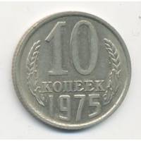 1975 Монета СССР 1975 год 10 копеек  Медь-Никель  VF