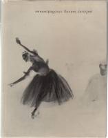 Книга Ленинградский балет сегодня (выпуск 1) 1967 , Москва Твёрд обл + суперобл 288 с. С ч/б илл