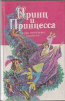 Книга Принц и принцесса 1995 Зарубежные сказки Санкт-Петербург Твёрдая обл. 542 с. Без илл.