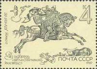 1987-066 Марка СССР Гонец  Из истории отечественной почты III O