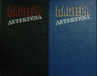 Набор книг (2 шт.) Мастера детектива  1992-1994 Сборник Москва Твёрдая обл.  с. С ч/б илл