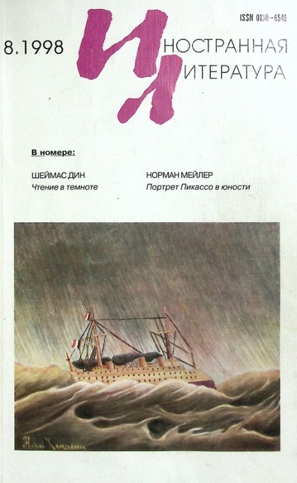 Журнал Иностранная литература 1998 № 8 Москва Мягкая обл. 256 с. С ч/б илл