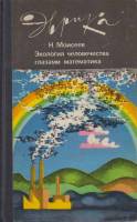 Книга Экология человечества глазами математика 1988 Н. Моисеев Хакасия Твёрдая обл. 251 с. Без илл.