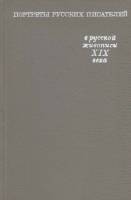 Книга Портреты русских писателей в русской живописи XIX века 1970 В. Стурчин Москва Твёрдая обл. 96 