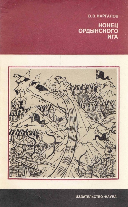 Книга Конец ордынского ига 1980 В. Каргалов Москва Мягкая обл. 152 с. Без илл.