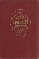 Книга Избранное 1978 Н. Раевский Москва Твёрдая обл. 492 с. Без илл.