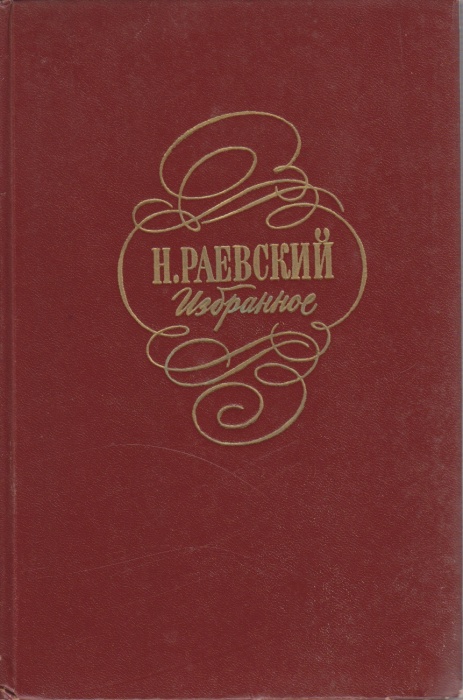 Книга Избранное 1978 Н. Раевский Москва Твёрдая обл. 492 с. Без илл.