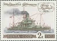 1972-095 Марка СССР Броненосец Пётр Великий   История отечественного флота III O
