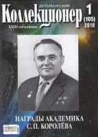 Журнал "Петербургский Коллекционер №105 (№1)" , Россия 2018 Мягкая обл. 114 с. С цветными иллюстраци