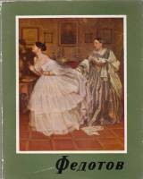 Книга Федотов 1963 Н. Машковцев Будапешт Мягкая обл. + суперобл 62 с. С цв илл