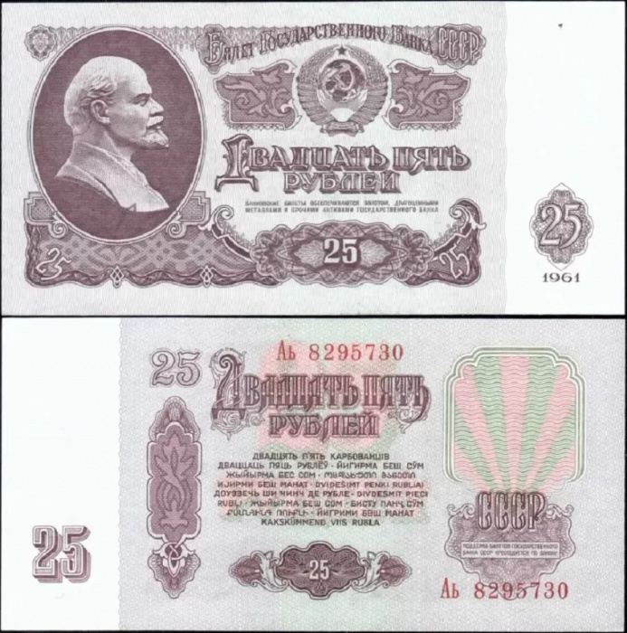 (серия Аа-См) Банкнота СССР 1961 год 25 рублей   Без UV, с глянцем UNC
