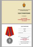 Удостоверение  "За отличие в военной службе ФСБ" к медали 2 степени