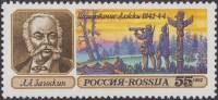 1992-29 Марка Россия Л.А. Загоскин  Географические открытия III Θ