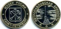 Жетон Россия Без даты год  , Музеи Росии - Петропавловская крепость  С ошибкой Биметалл  PROOF