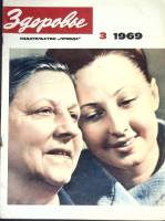 Журнал Здоровье 1969 № 3 Москва Мягкая обл. 32 с. С цв илл