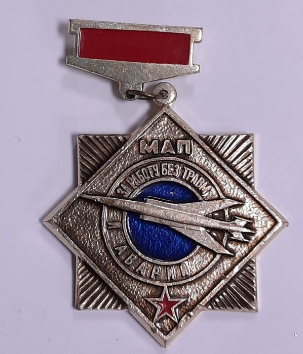 Значок Знак СССР &quot;За работу без травм и аварий, МАП&quot; На булавке 
