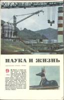 Журнал Наука и жизнь 1974 № 9 Москва Мягкая обл. 160 с. С ч/б илл