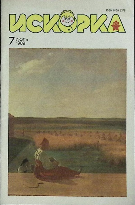Журнал Искорка 1989 №07 июль Ленинград Мягкая обл. 64 с. С ч/б илл