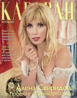 Журнал Караван историй 2002 № 4 Москва Мягкая обл. 248 с. С цв илл