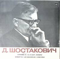 Пластинка виниловая Д. Шостакович Симфония № 2 Концерт № 1 для виолончели с орк. Мелодия 300 мм. Exc