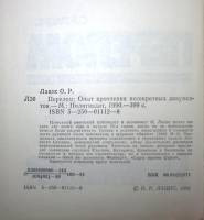 Книга Перелом. Опыт прочтения несекретных документов 1990 О. Лацис Москва Твёрдая обл. 399 с. Без ил