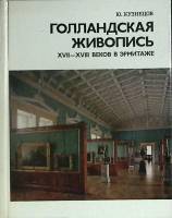 Альбом Голландская живопись XVII-XVIII веков в Эрмитаже 1979 Ю. Кузнецов Ленинград Твёрдая обл. 240 