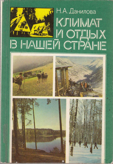 Книга &quot;Климат и отдых в нашей стране&quot; Н. Данилова Москва 1980 Мягкая обл. 156 с. С цветными иллюстра
