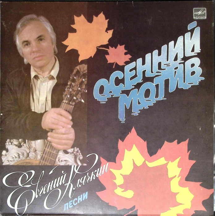 Пластинка виниловая Е. Клячкин Осенний мотив Мелодия 300 мм. Very good