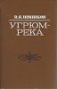 Книга "Угрюм-река" 1979 В. Шишков Пермь Твёрдая обл. 800 с. Без илл.
