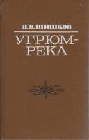 Книга "Угрюм-река" 1979 В. Шишков Пермь Твёрдая обл. 800 с. Без илл.