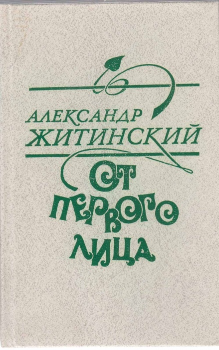 Книга От первого лица 1982 А. Житинский Ленинград Твёрдая обл. 416 с. С ч/б илл