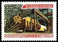 1981-015 Марка СССР Сыктывкарский Леспром  От съезда к съезду III O