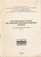 Книга Организация работы по комплектованию книжных фондов. Приложения и инструкция. Часть 1 1977 , Л