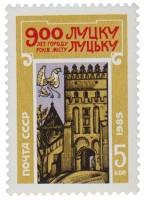 (1985-081) Марка СССР "Башня Луцкого замка"   900 лет Луцку III O
