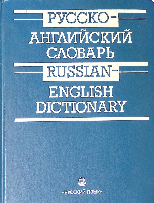 Книга &quot;Русско-английский словарь&quot; 1997 . Москва Твёрдая обл. 768 с. Без илл.