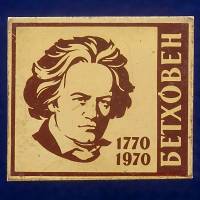 27332\121468 Значок "Людвиг Ван Бетховен"
