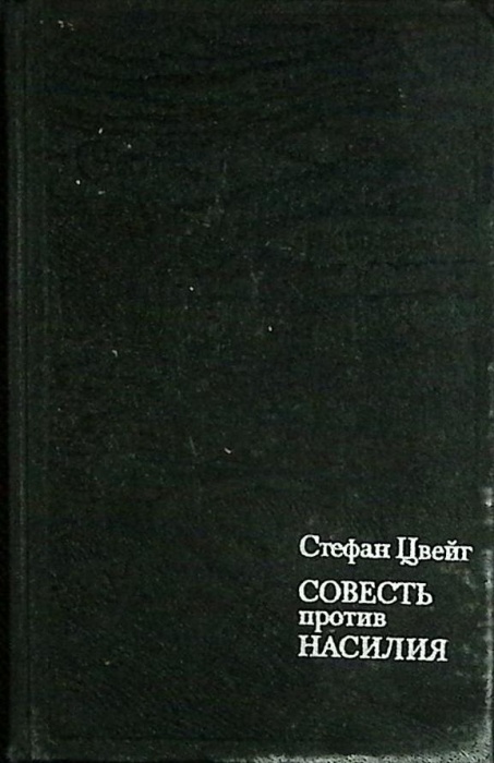 Книга Совесть против насилия 1986 С. Цвейг Москва Твёрдая обл. 238 с. Без илл.