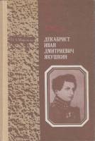 Книга Декабрист Иван Дмитриевич Якушкин 1987 И. Миронова Москва Твёрдая обл. 110 с. Без илл.