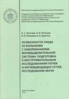 Книга Особенности ухода за больными с заболеваниями мочевыделительной системы 2014 Е. Лаптева, А. Пе