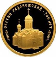 (109 спмд) Монета Россия 2014 год 50 рублей "Сергий Радонежский. 700 лет"  Золото Au 999  PROOF