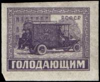 (1922-034) Марка РСФСР "Автомобиль"  Почтово-благотворительный выпуск ГОЛОДАЮЩИМ  Почтово-благотвори